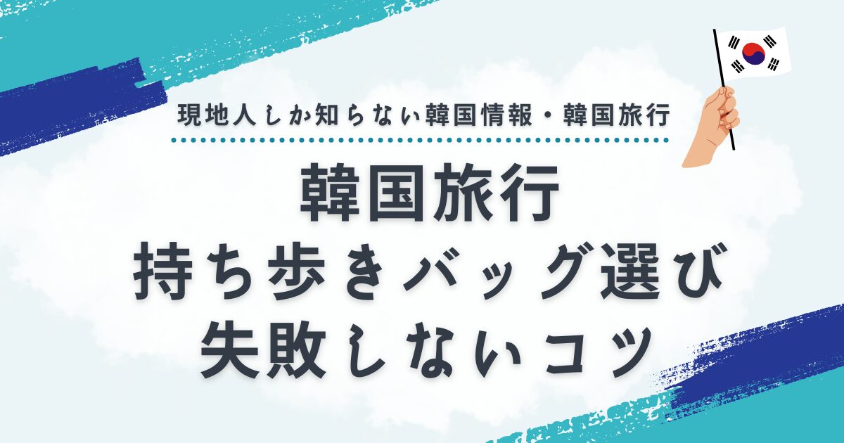 韓国旅行の持ち歩きバッグ選びで失敗しないコツと防犯対策完全ガイド