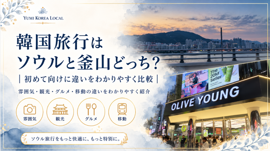 韓国旅行はソウルと釜山どっち？初めて向けに違いをわかりやすく比較