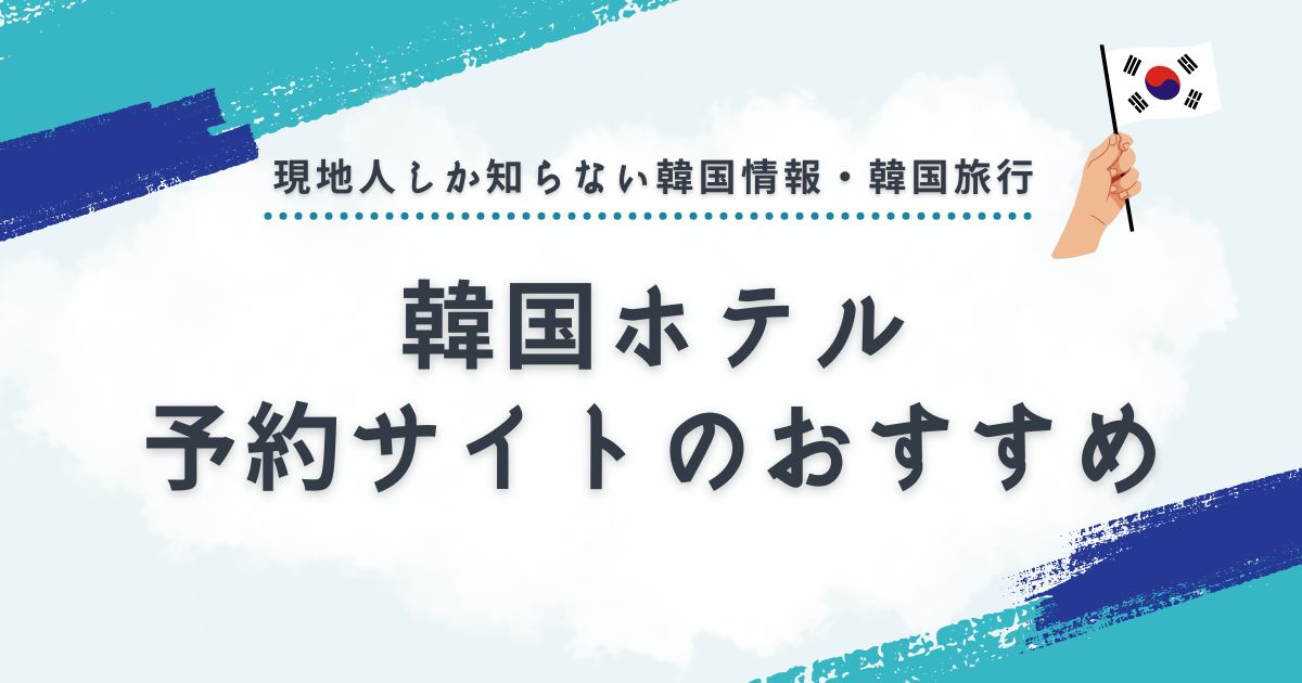 韓国のホテル予約サイトのおすすめ！最適な宿を見つける方法