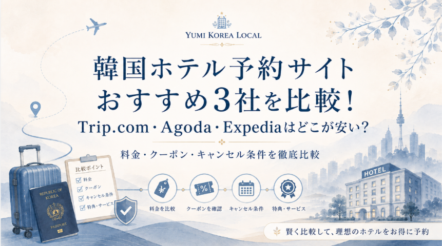 韓国ホテル予約サイトおすすめ3社を比較！Trip.com・Agoda・Expediaはどこが安い？の記事表紙