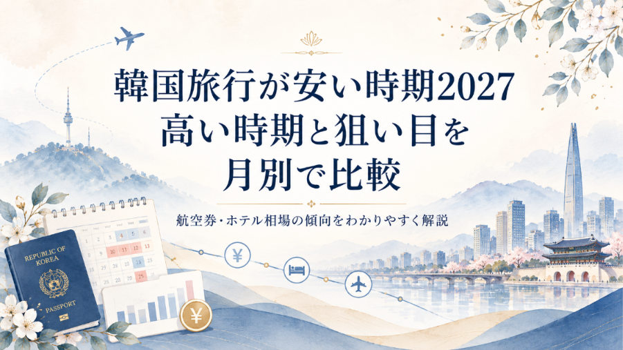 韓国旅行が安い時期2027｜高い時期と狙い目を月別で比較