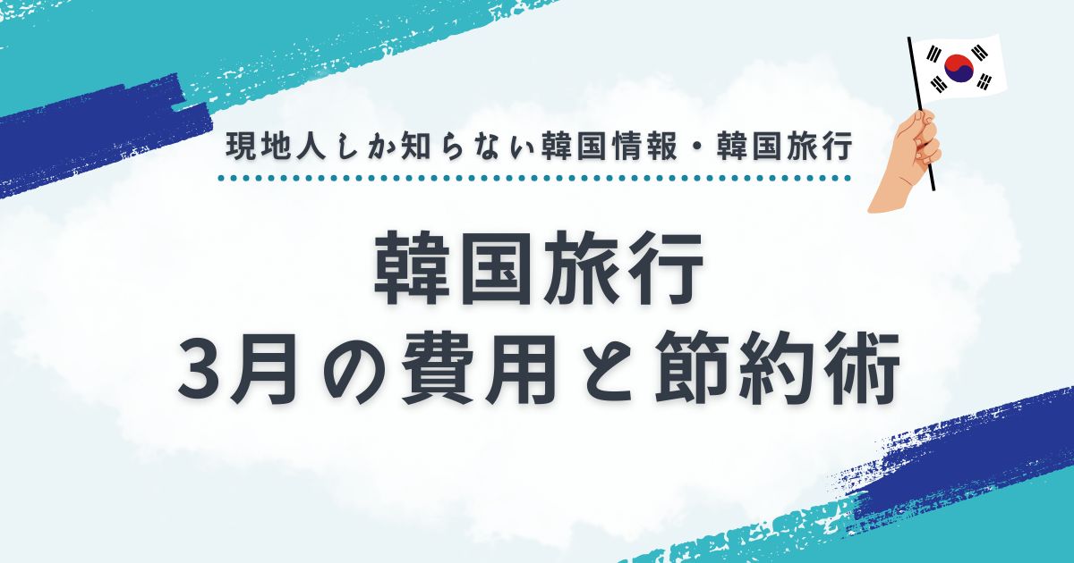 韓国旅行向け3月の費用の目安と節約術を知って賢く旅行しよう