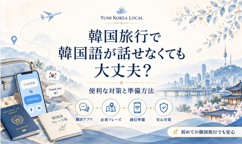 韓国旅行で韓国語が話せなくても大丈夫？便利な対策と準備方法