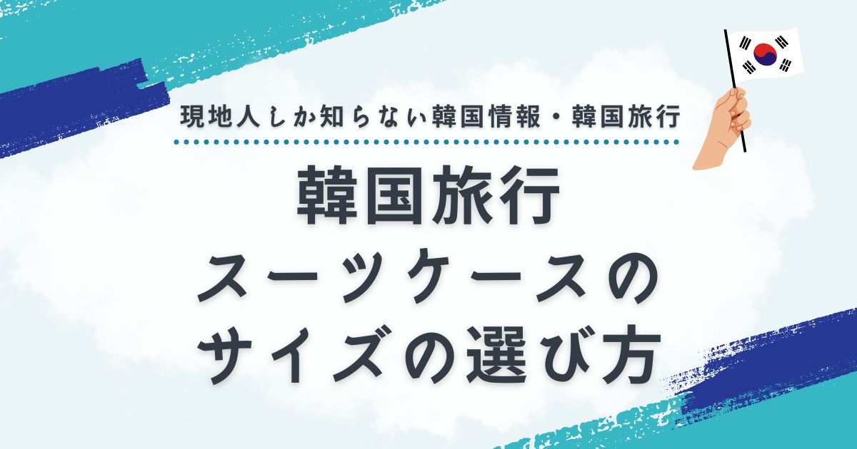 韓国旅行向けスーツケースのサイズの選び方と最適なサイズとは