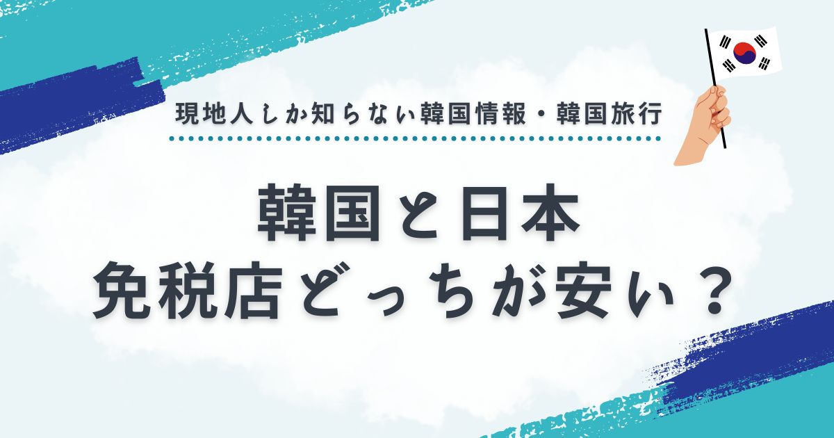 韓国と日本の免税店はどっちが安い？価格比較とお得な購入法