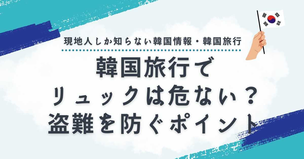 韓国旅行でリュックは危ない？盗難を防ぐ持ち物管理のポイント