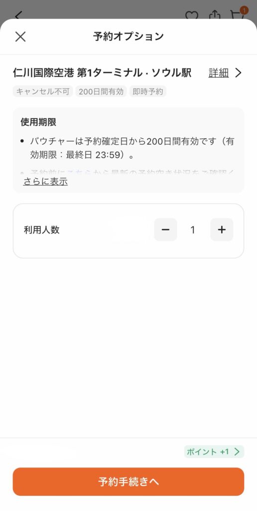 KlookのAREX予約オプションで利用人数1名を選択し予約手続きへ進む画面