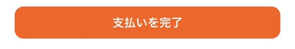 KlookのAREXチケット予約で支払いを完了するボタン