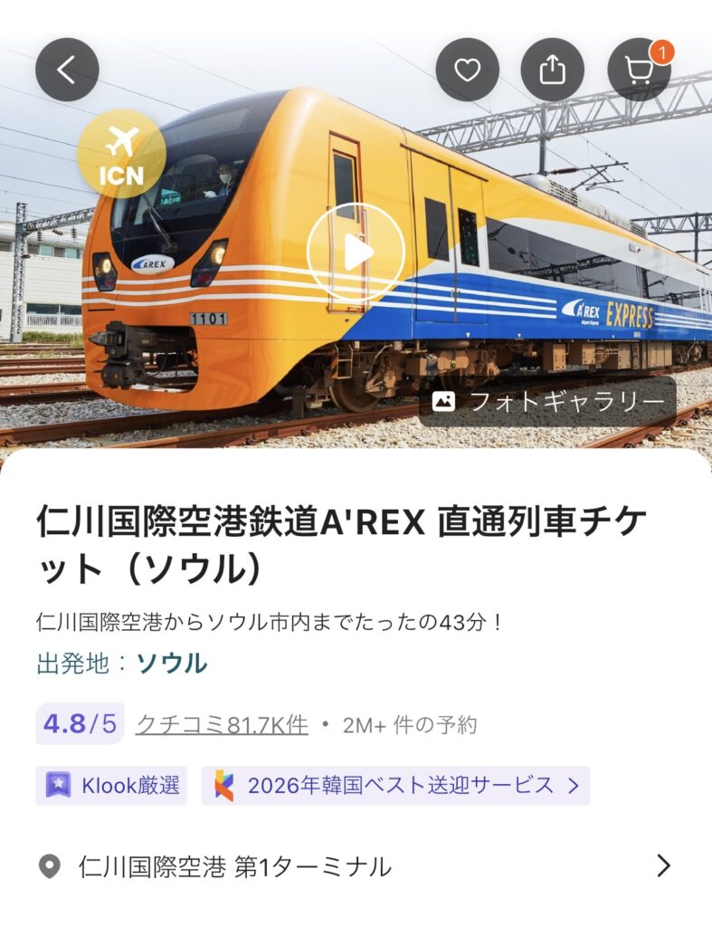 Klookの仁川国際空港鉄道AREX直通列車チケットの商品ページとAREX車両