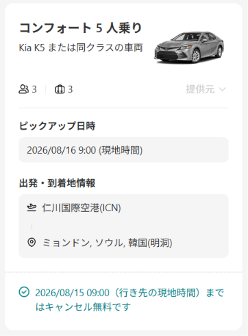 Klookの仁川国際空港からソウル明洞までのタクシー送迎予約画面。5人乗り車両、ピックアップ日時、出発地と到着地、無料キャンセル情報を表示