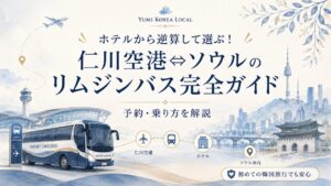 ホテルから逆算して選ぶ!仁川空港⇔ソウルのリムジンバス完全ガイド|予約・乗り方を解説
