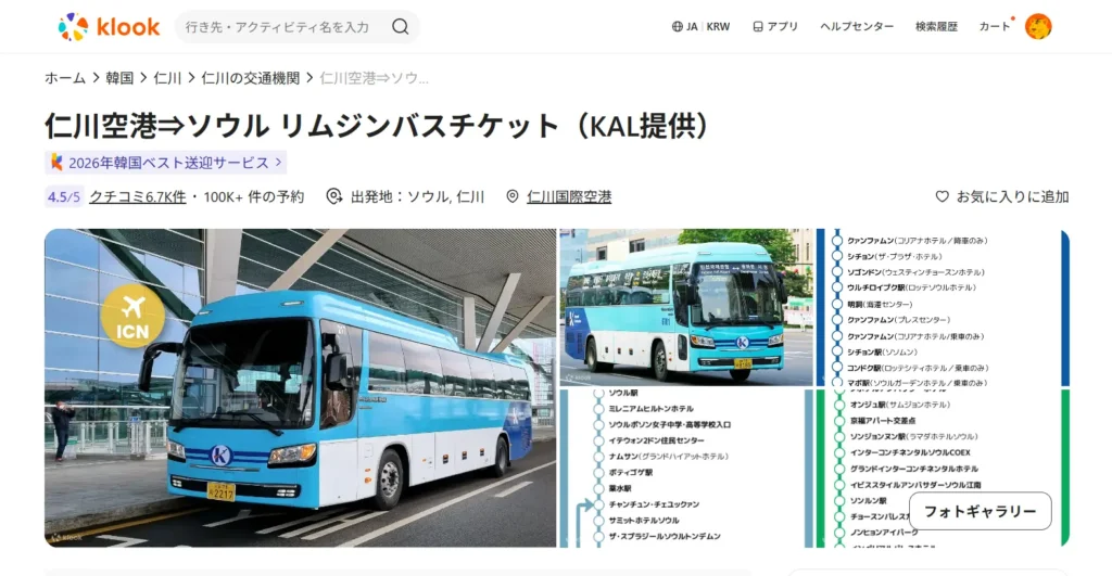 仁川空港からソウル市内へ移動できるKlookの空港リムジンバスチケット予約ページ
