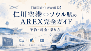 【韓国在住者が解説】仁川空港⇔ソウル駅のAREX完全ガイド|予約・料金・乗り方
