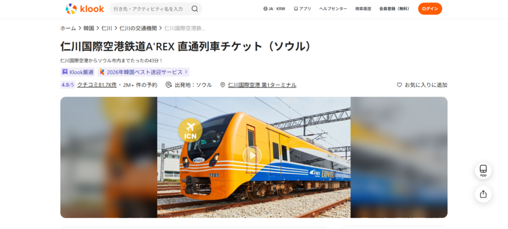 Klookでは仁川空港とソウル駅を結ぶAREX直通列車のチケットを事前に購入できます。