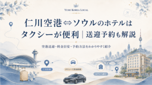 仁川空港⇔ソウルのホテルはタクシーが便利|送迎予約も解説