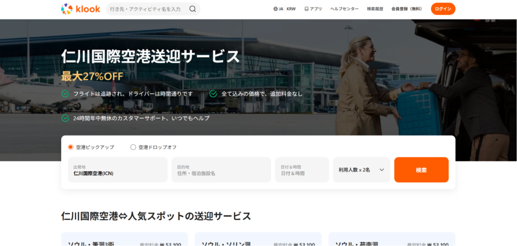 Klookの仁川国際空港送迎サービスページ。仁川空港からソウルへのタクシー送迎検索フォームや料金割引、サービス内容を表示