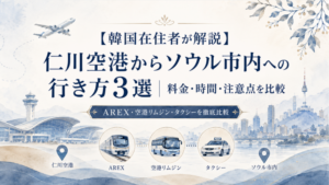 【韓国在住者が解説】仁川空港からソウル市内への行き方3選|料金・時間・注意点を比較