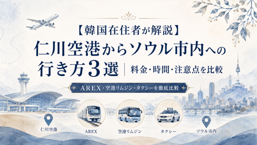 【韓国在住者が解説】仁川空港からソウル市内への行き方3選|料金・時間・注意点を比較