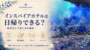 インスパイアホテルは日帰りできる?宿泊なしで楽しめる施設