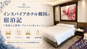 インスパイアホテル韓国の宿泊記｜実泊した客室・アメニティをレビュー