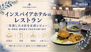 インスパイアホテルのレストラン|実食した4店を正直レビュー