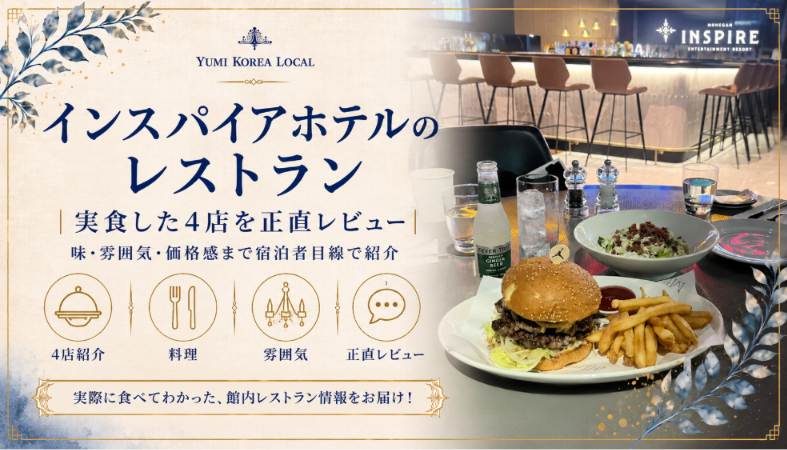 インスパイアホテルのレストラン|実食した4店を正直レビュー