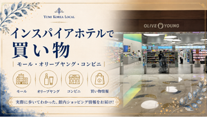 インスパイアホテルで買い物｜モール・オリーブヤング・コンビニ
