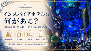インスパイアホテルは何がある？館内施設・買い物・1泊2日の楽しみ方