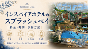 インスパイアホテルのスプラッシュベイ|料金・時間・予約方法