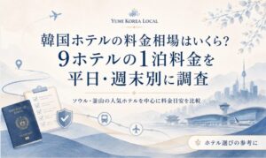 韓国ホテルの料金相場はいくら？9ホテルの1泊料金を平日・週末別に調査