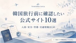 韓国旅行前に確認したい公式サイト10選|入国・安全・空港・交通情報まとめ
