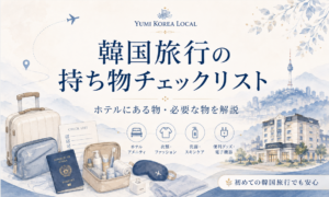 韓国旅行の持ち物チェックリスト|ホテルにある物・必要な物を解説