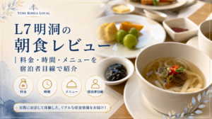 L7明洞の朝食レビュー|料金・時間・メニューを宿泊者目線で紹介