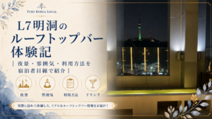 L7明洞ルーフトップバー体験記|夜景・雰囲気・利用方法を紹介