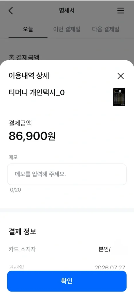 韓国のmidnightタクシー利用時のカード決済明細画面。Tmoney個人タクシーの決済金額86,900ウォンが表示されている。