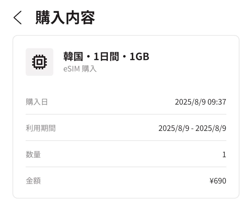 トリファの韓国1日間1GB eSIM購入内容画面で購入日や料金を確認している様子