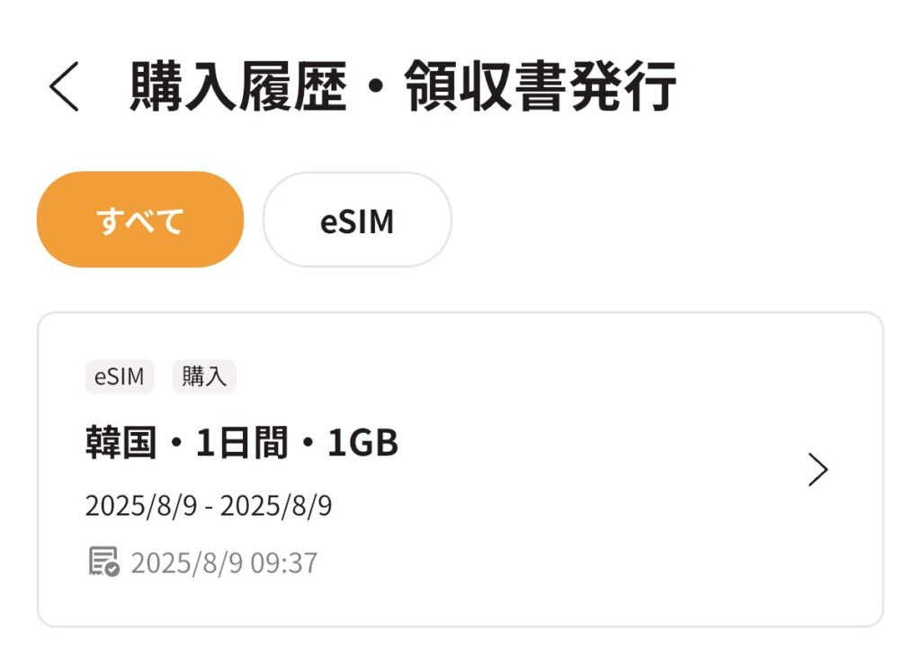 トリファの購入履歴に表示された韓国1日間1GBのeSIM購入履歴