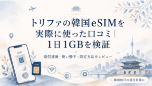 トリファの韓国eSIMを実際に使った口コミ|1日1GBを検証の表紙