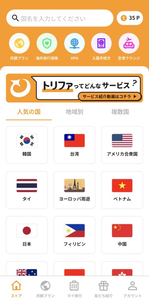 トリファのeSIMストアで韓国などの渡航先を選択する画面