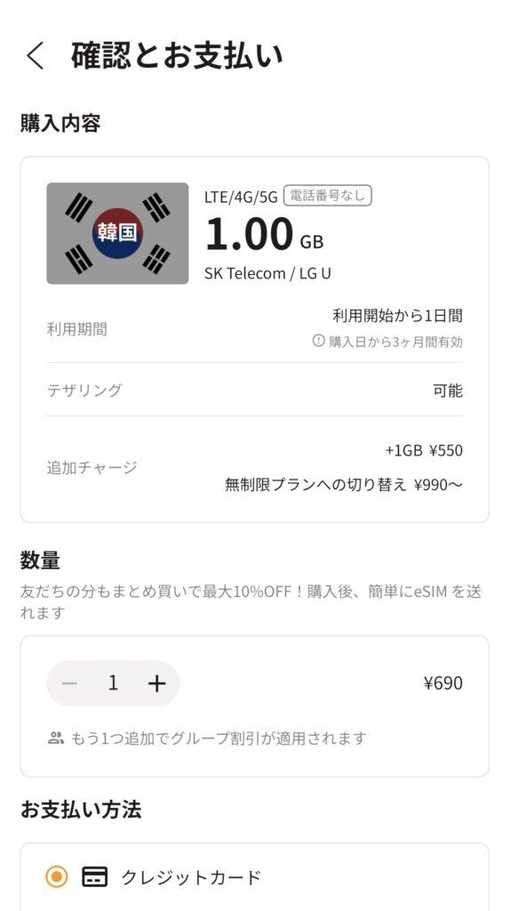 トリファ韓国1GB eSIMの購入確認画面で利用期間や料金を確認している様子
