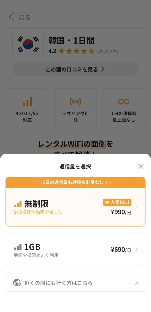 トリファの韓国eSIMで1GB690円と無制限990円の料金を比較している画面