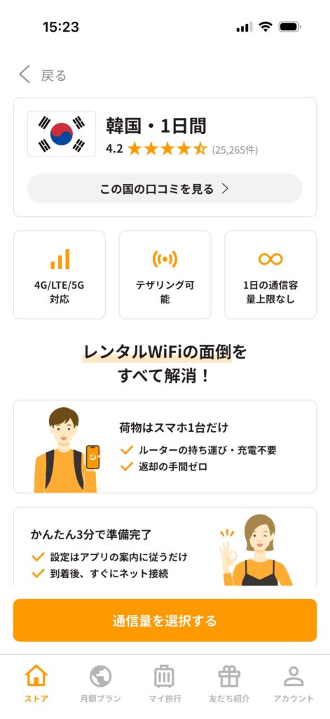 トリファの韓国1日間eSIMプランで通信方式やテザリング対応を確認できる画面