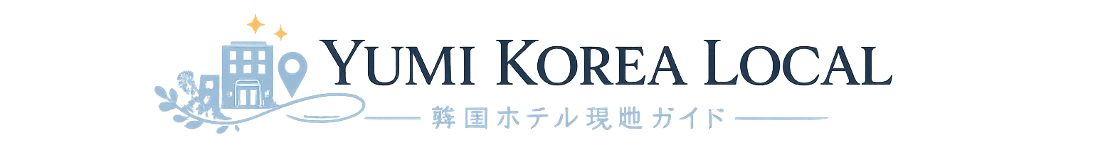 YUMI KOREA LOCAL|韓国ホテル現地ガイド