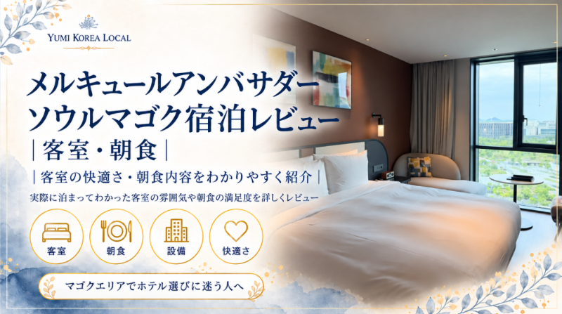 ルキュールアンバサダーソウルマゴク宿泊レビュー｜客室・朝食