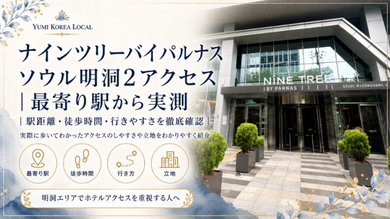 ナインツリーバイパルナスソウル明洞2アクセス|最寄り駅から実測