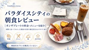パラダイスシティの朝食レビュー|オンザプレートの料金・メニューを紹介