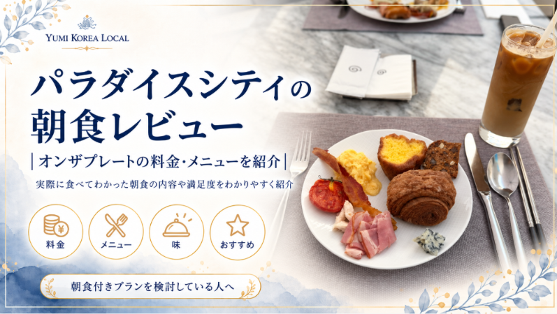 パラダイスシティの朝食レビュー｜オンザプレートの料金・メニューを紹介