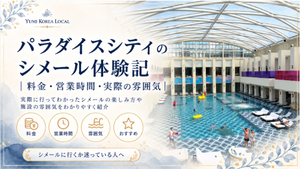 パラダイスシティのシメール体験記｜料金・営業時間・実際の雰囲気