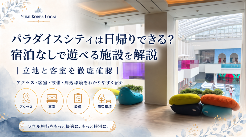パラダイスシティは日帰りできる?宿泊なしで遊べる施設を解説