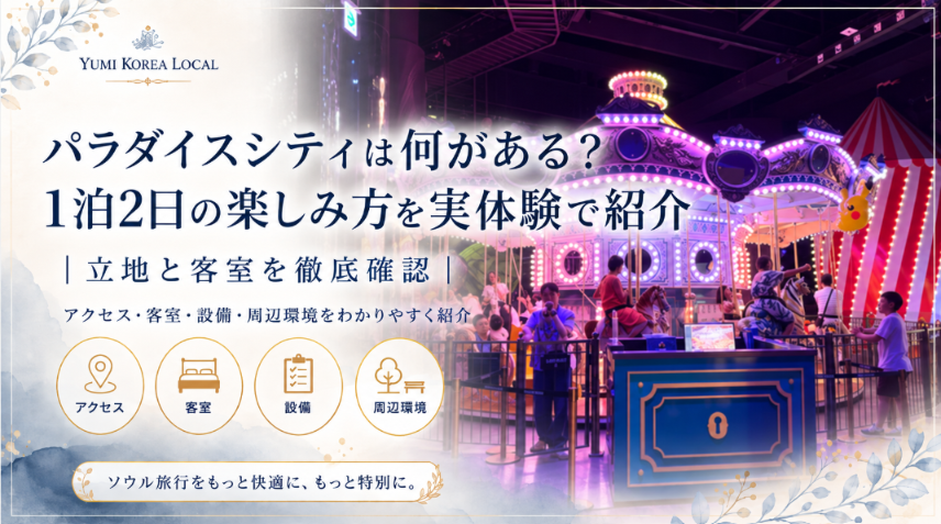 パラダイスシティは何がある?1泊2日の楽しみ方を実体験で紹介